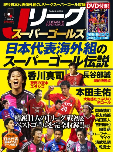 Jリーグスーパーゴールズ (COSMIC MOOK)