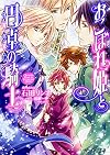 おこぼれ姫と円卓の騎士 白魔の逃亡 (ビーズログ文庫)