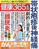 健康365 (ケンコウ サン ロク ゴ) 2014年 06月号 [雑誌]