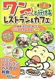ワンちゃんと行けるレストラン&カフェ―東海