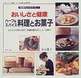 おいしさと健康ハーブ&スパイス料理とお菓子―ひとふりで味が決まり、体調を整えるメニューの数々 (マイライフシリーズ特別版―有元葉子レシピシリーズ)