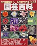 園芸百科―花と観葉植物・ハーブの育て方がよくわかる (ブティック・ムック (No.260))