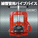 被覆管用 パイプバイス　3号