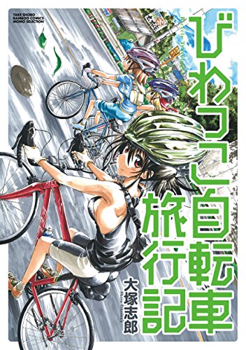 びわっこ自転車旅行記