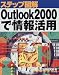 ステップ図解 Outlook2000で情報活用 (ステップ図解)