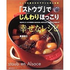 「ストウブ」でじんわりほっこり幸せなレシピ―シェフに愛されるフランスの人気鍋 (主婦の友生活シリーズ)