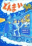 ど・ん・ま・い (学研の新・創作シリーズ)