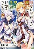 高度に発達した魔法は神の奇蹟と区別がつかない2 (一迅社文庫)