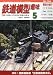 鉄道模型趣味 2009年 05月号 [雑誌]の画像