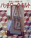 やさしい布使いのパッチワーク・キルト