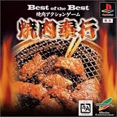 Best of the Best 焼肉奉行