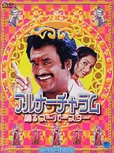 アルナーチャラム～踊るスーパースター～ [DVD]