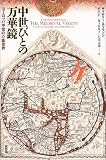中世びとの万華鏡―ヨーロッパ中世の心象世界
