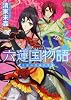 六蓮国物語  王宮の花嫁武官 (角川ビーンズ文庫)