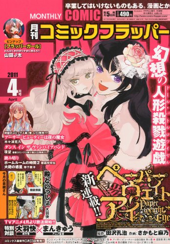 COMIC FLAPPER (コミックフラッパー) 2011年 04月号 [雑誌]