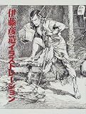 伊藤彦造イラストレーション