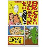 見ぐるしいほど愛されたい (文春文庫)