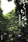 くちぬい (集英社文庫)