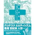 種村季弘と美術のラビリントス<br>種村 季弘著 相馬 俊樹編 <br>アトリエサード<br>1890円<br>ISBN:9784883751174