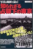 写真と地図で読む!知られざる占領下の東京 (洋泉社MOOK―シリーズStartLine)