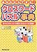 あなたにもできる!クロスワードパズル事典―作り方のヒントや解き方のコツが満載!