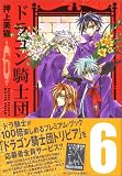ドラゴン騎士団 (6) (新書館ウィングス文庫―Wings comics bunko)