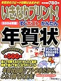いきなりプリント!すぐポストかんたん年賀状〈2004年版〉