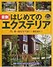 U.M.E.エクステリア ガーデン工学会 主婦と生活社 ASIN:4391124564