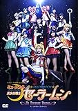 ミュージカル「美少女戦士セーラームーン」-Un Nouveau Voyage- [DVD]