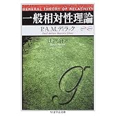 一般相対性理論 (ちくま学芸文庫)