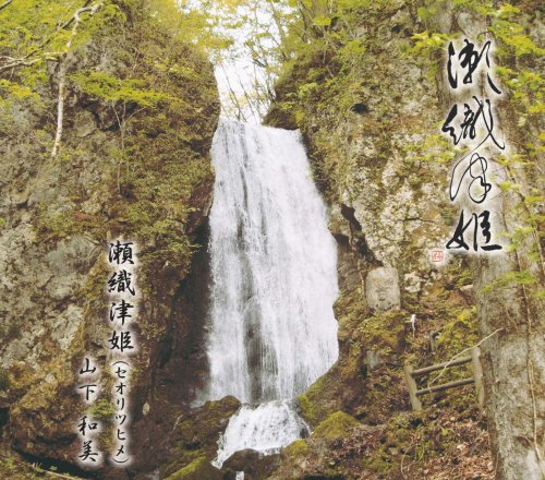 瀬織津姫