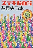 「ステキな自分」を見失う本