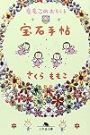 ももこのおもしろ宝石手帖 (幻冬舎文庫)
