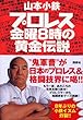 プロレス 金曜8時の黄金伝説