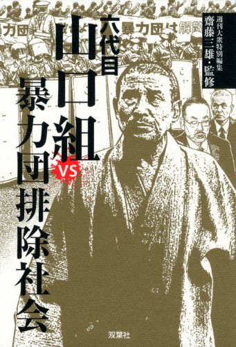 六代目山口組vs暴力団排除社会