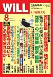 WiLL (ウィル) 2013年 08月号 [雑誌]