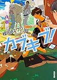 書評 カブキブ! 5 by アオサギ