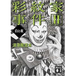 彩紋家事件 2 (2) (講談社文庫 せ 12-14)