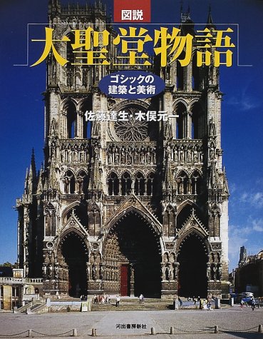 Cover image : 図説 大聖堂物語―ゴシックの建築と美術 (ふくろうの本)