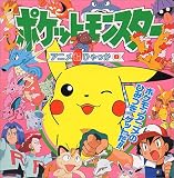 ポケットモンスターアニメ超ひゃっか〈8〉