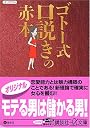 ゴトー式口説きの赤本 (講談社プラスアルファ文庫)
