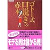 ゴトー式口説きの赤本 (講談社プラスアルファ文庫)