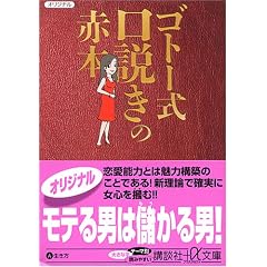 ゴトー式口説きの赤本 (講談社プラスアルファ文庫)