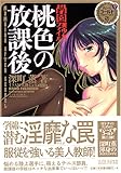 桃色の放課後―学園美少女ファイル (すぃーとPゴールド)