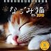 2010週めくり なごみ猫