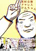 アマレスけんちゃん (KCデラックス)