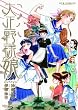 大正野球娘。 2 (リュウコミックス)