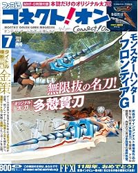 月刊ファミ通コネクト!オン 2013年 7月号 [雑誌]