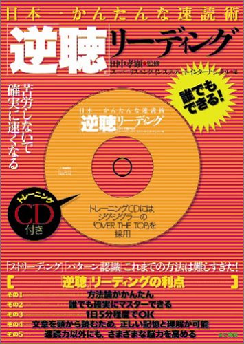 日本一かんたんな速読術 「逆聴」リーディング