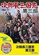 ＜東映55キャンペーン第12弾＞次郎長三国志 第三部【DVD】